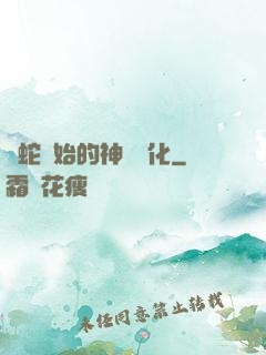 從蛇開始的神級進化
