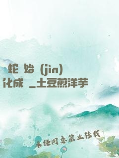 從蛇開始進(jìn)化成龍