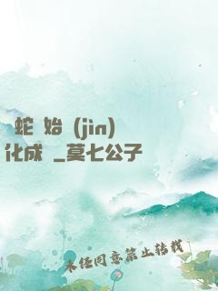 從蛇開始進(jìn)化成龍