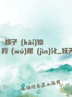 從蝎子開(kāi)始的無(wú)限進(jìn)化