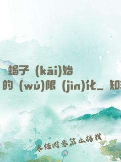從蝎子開(kāi)始的無(wú)限進(jìn)化