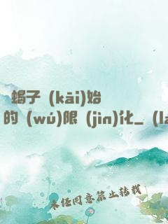 從蝎子開(kāi)始的無(wú)限進(jìn)化