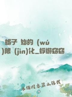 從蝎子開始的無(wú)限進(jìn)化