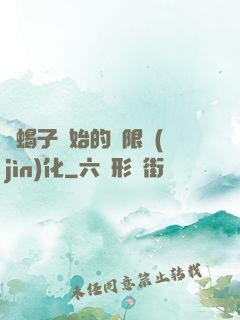 從蝎子開始的無限進(jìn)化