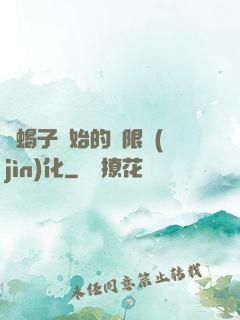從蝎子開始的無限進(jìn)化