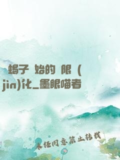 從蝎子開始的無限進(jìn)化