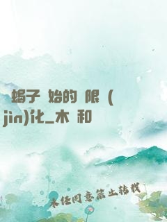 從蝎子開始的無限進(jìn)化