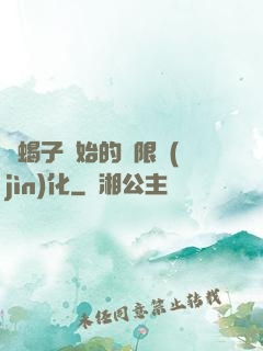 從蝎子開始的無限進(jìn)化