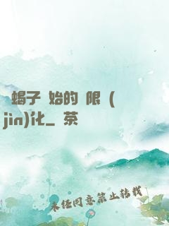 從蝎子開始的無限進(jìn)化