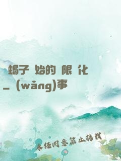 從蝎子開始的無限進化