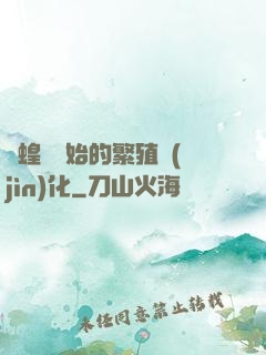 從蝗蟲開始的繁殖進(jìn)化