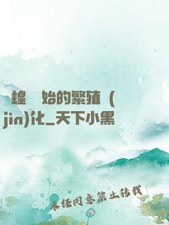 從蝗蟲開始的繁殖進(jìn)化