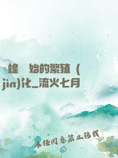 從蝗蟲開始的繁殖進(jìn)化