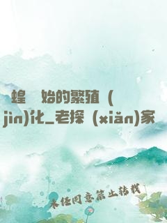 從蝗蟲開始的繁殖進(jìn)化