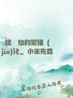 從蝗蟲開始的繁殖進(jìn)化