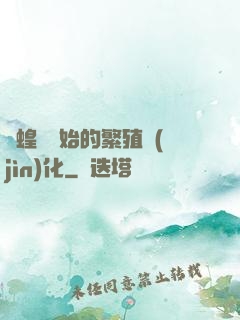 從蝗蟲開始的繁殖進(jìn)化