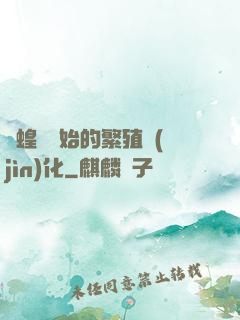 從蝗蟲開始的繁殖進(jìn)化