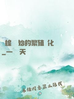 從蝗蟲開始的繁殖進化