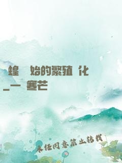 從蝗蟲開始的繁殖進化
