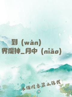 從螞蟻到萬(wàn)界魔神