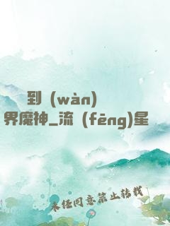 從螞蟻到萬(wàn)界魔神
