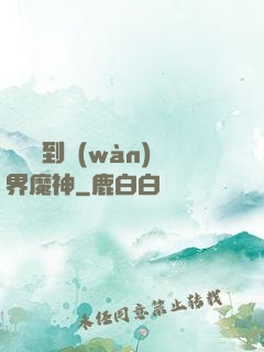 從螞蟻到萬(wàn)界魔神