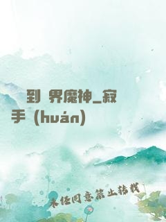 從螞蟻到萬界魔神