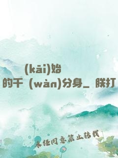 從螞蟻開(kāi)始的千萬(wàn)分身