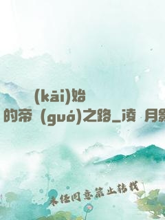 從螞蟻開(kāi)始的帝國(guó)之路