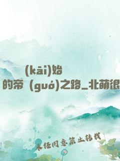 從螞蟻開(kāi)始的帝國(guó)之路