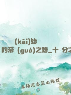 從螞蟻開(kāi)始的帝國(guó)之路