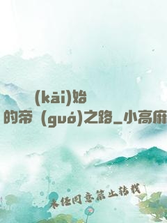 從螞蟻開(kāi)始的帝國(guó)之路
