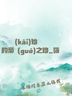 從螞蟻開(kāi)始的帝國(guó)之路