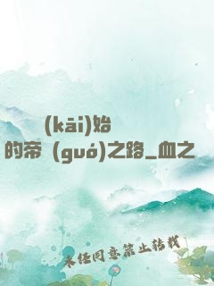 從螞蟻開(kāi)始的帝國(guó)之路