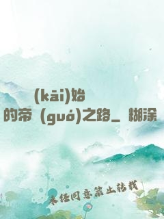 從螞蟻開(kāi)始的帝國(guó)之路