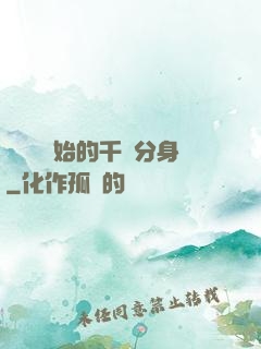 從螞蟻開始的千萬分身