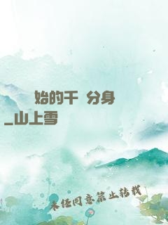 從螞蟻開始的千萬分身