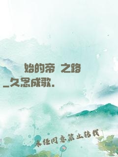 從螞蟻開始的帝國之路