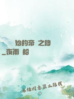 從螞蟻開始的帝國之路