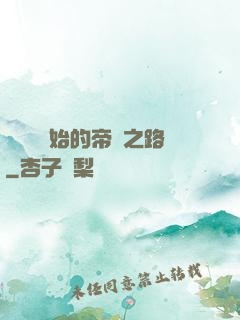 從螞蟻開始的帝國之路
