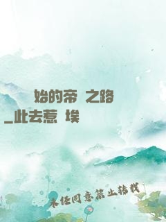 從螞蟻開始的帝國之路