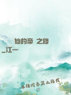 從螞蟻開始的帝國之路