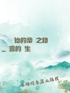 從螞蟻開始的帝國之路