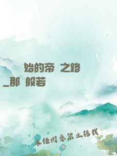 從螞蟻開始的帝國之路