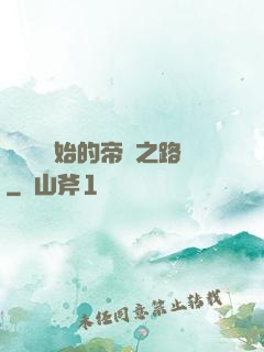 從螞蟻開始的帝國之路