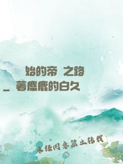 從螞蟻開始的帝國之路