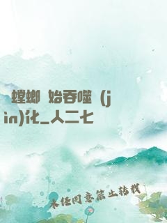 從螳螂開始吞噬進(jìn)化