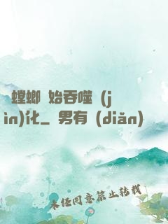 從螳螂開始吞噬進(jìn)化