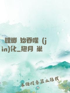 從螳螂開始吞噬進(jìn)化