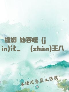 從螳螂開始吞噬進(jìn)化